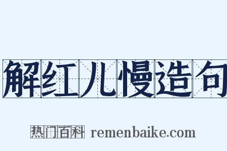 解红儿慢造句是什么意思的图片